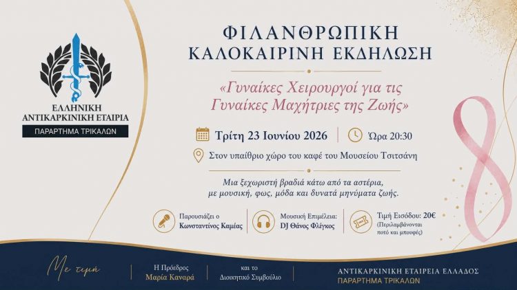 Γυναίκες Χειρουργοί στηρίζουν τις Γυναίκες Μαχήτριες της Ζωής