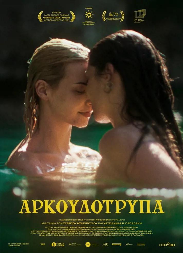 Η «Αρκουδότρυπα» σε πρώτη προβολή στα Τρίκαλα, στον Θερινό Δημοτικό Κινηματογράφο