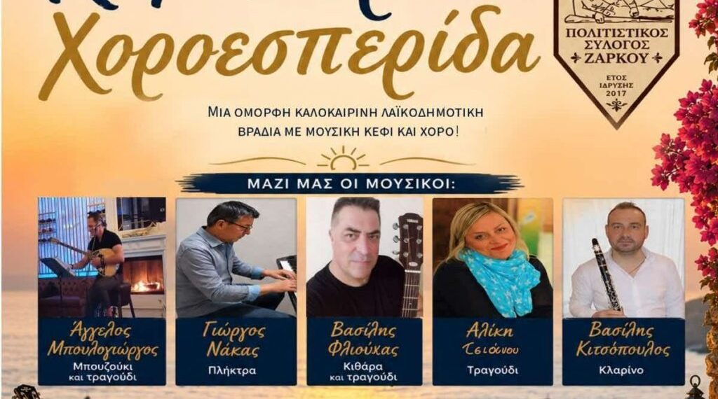 Ο Πολιτιστικός Σύλλογος Ζάρκου «O ΦΑΥΤΤΟΣ» ετοιμάζεται για μια μεγάλη καλοκαιρινή λαϊκοδημοτική βραδιά