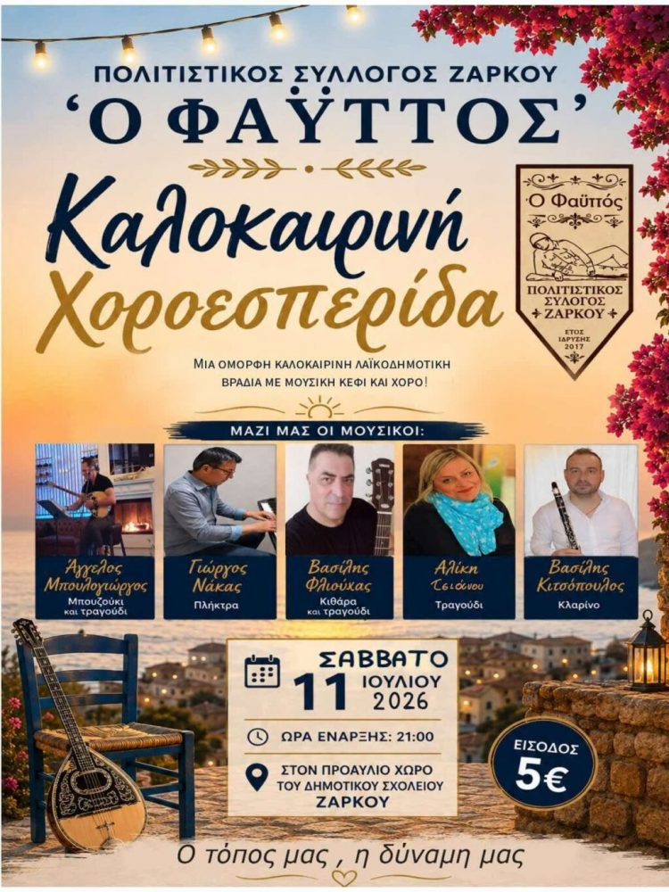 Ο Πολιτιστικός Σύλλογος Ζάρκου «O ΦΑΥΤΤΟΣ» ετοιμάζεται για μια μεγάλη καλοκαιρινή λαϊκοδημοτική βραδιά