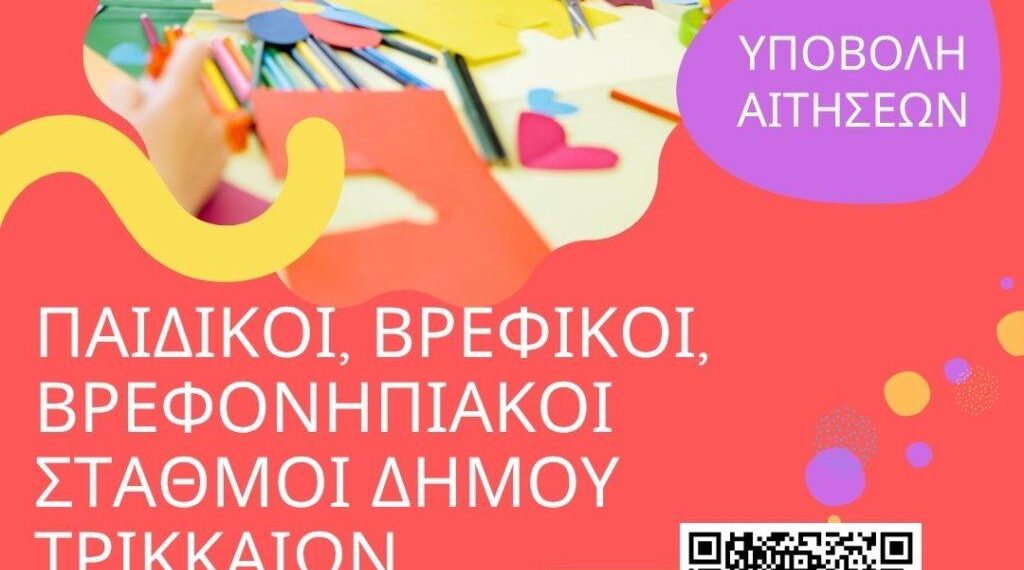 Στις 27 Ιουνίου λήγει η προθεσμία για εγγραφές στους βρεφονηπιακούς σταθμούς του Δ. Τρικκαίων