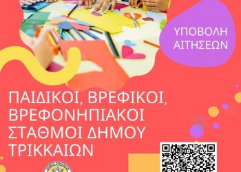 Στις 27 Ιουνίου λήγει η προθεσμία για εγγραφές στους βρεφονηπιακούς σταθμούς του Δ. Τρικκαίων