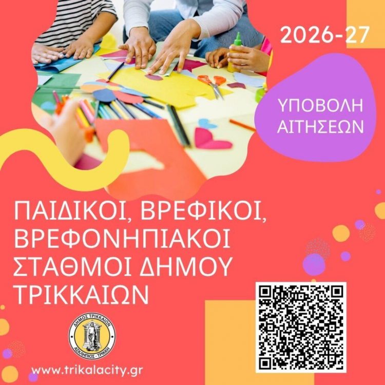 Στις 27 Ιουνίου λήγει η προθεσμία για εγγραφές στους βρεφονηπιακούς σταθμούς του Δ. Τρικκαίων