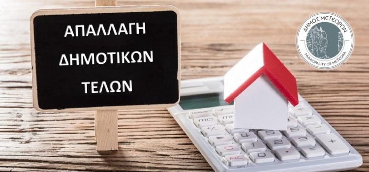 Ξεκινάει η κατάθεση των αιτήσεων των δικαιούχων για την απαλλαγή από τα δημοτικά τέλη καθαριότητας και οδοφωτισμού 2026