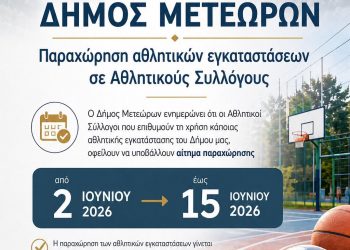 Δήμος Μετεώρων: Μέχρι τις 15 Ιουνίου οι αιτήσεις παραχώρησης χώρου από τους Αθλητικούς Συλλόγους