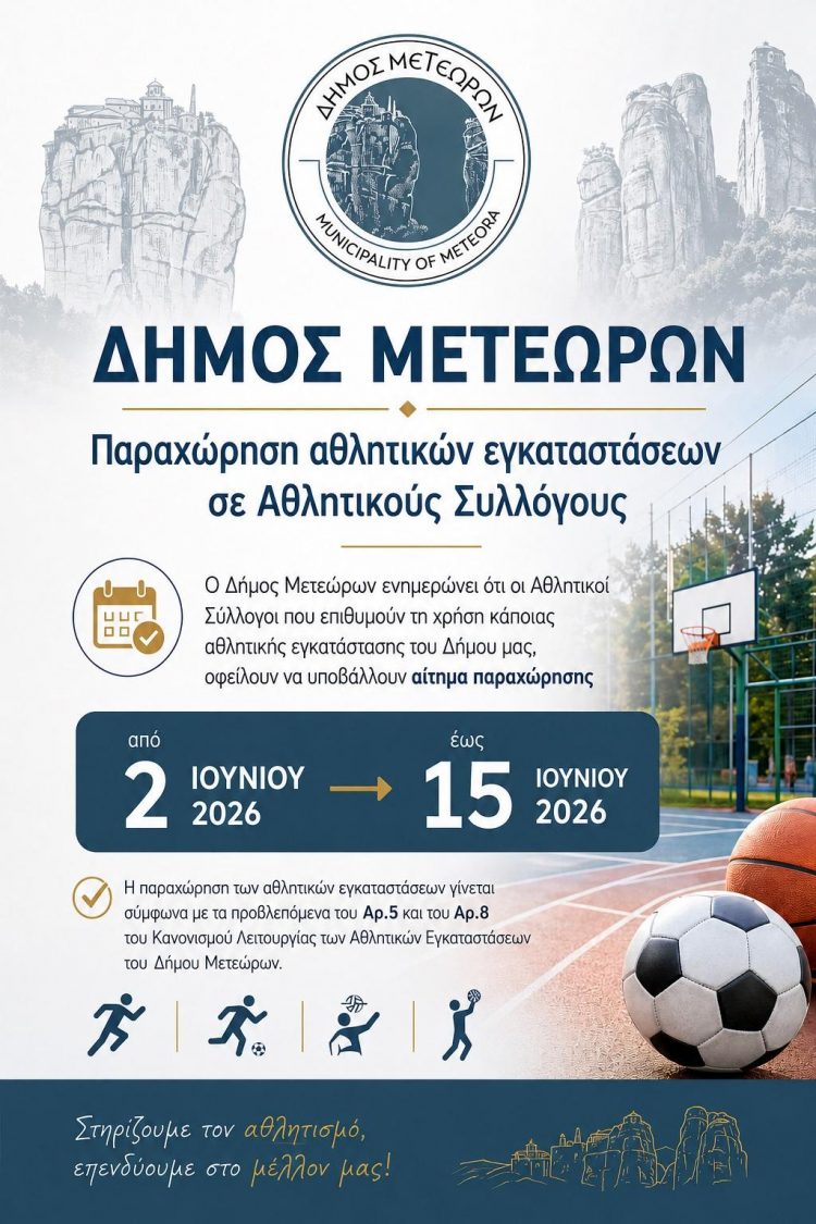 Δήμος Μετεώρων: Μέχρι τις 15 Ιουνίου οι αιτήσεις παραχώρησης χώρου από τους Αθλητικούς Συλλόγους