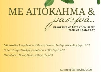 «Με αγιόκλημα και γιασεμιά…»: Ξεχωριστή καλοκαιρινή συναυλία από το Δημοτικό Ωδείο Τρικάλων στο Μουσείο Τσιτσάνη 