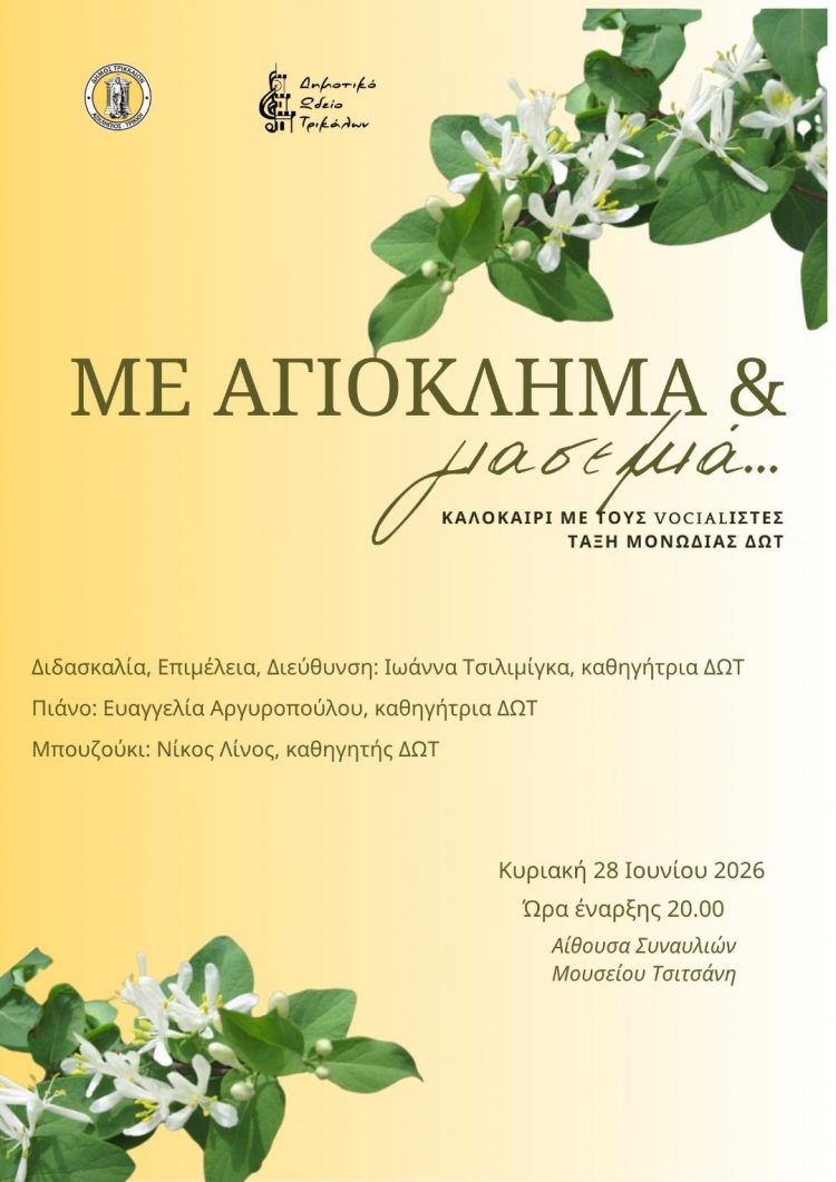 «Με αγιόκλημα και γιασεμιά…»: Ξεχωριστή καλοκαιρινή συναυλία από το Δημοτικό Ωδείο Τρικάλων στο Μουσείο Τσιτσάνη 