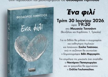Παρουσιάζεται στα Τρίκαλα το βιβλίο “Ενα φιλί”
