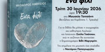 Παρουσιάζεται στα Τρίκαλα το βιβλίο “Ενα φιλί”