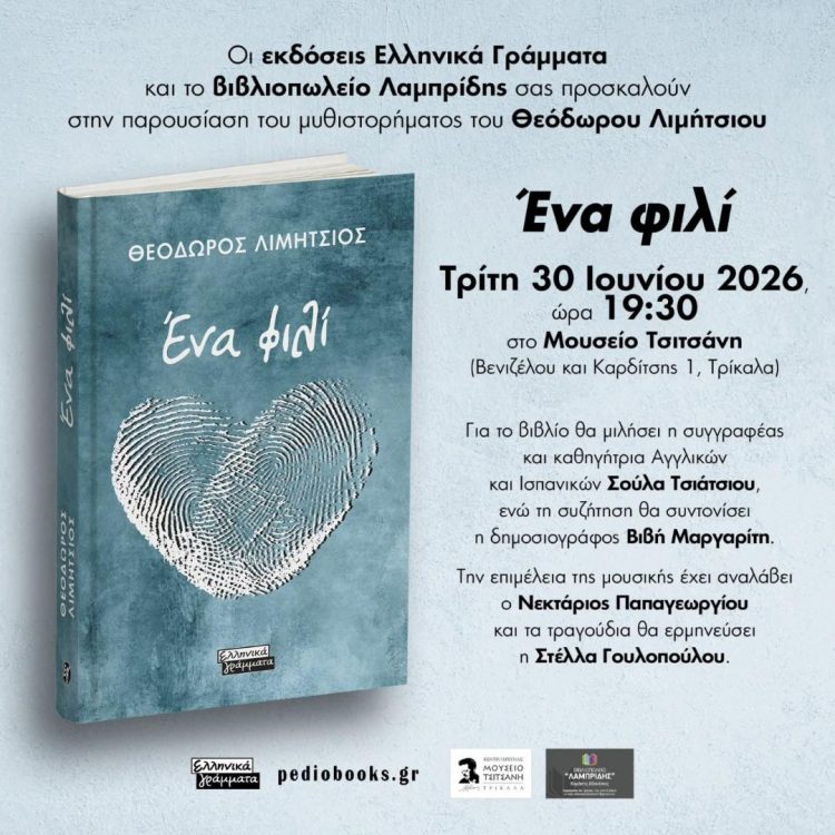 Παρουσιάζεται στα Τρίκαλα το βιβλίο “Ενα φιλί”