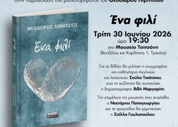 «Ένα φιλί»: Μια ξεχωριστή παρουσίαση νέου βιβλίου του Θεόδωρου Λιμήτσιου στο Μουσείο Τσιτσάνη