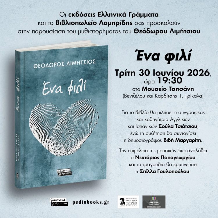 «Ένα φιλί»: Μια ξεχωριστή παρουσίαση νέου βιβλίου του Θεόδωρου Λιμήτσιου στο Μουσείο Τσιτσάνη