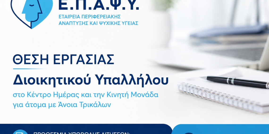 Νέα θέση εργασίας στην ΕΠΑΨΥ Τρικάλων για Διοικητικό Υπάλληλο