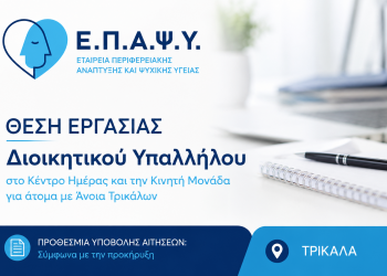 Νέα θέση εργασίας στην ΕΠΑΨΥ Τρικάλων για Διοικητικό Υπάλληλο