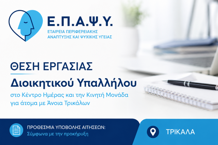 Νέα θέση εργασίας στην ΕΠΑΨΥ Τρικάλων για Διοικητικό Υπάλληλο
