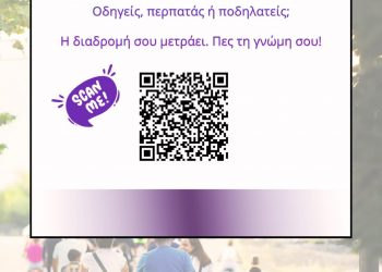e-trikala προς τρικαλινούς: Σχεδιάζουμε μαζί δράσεις για την οδική ασφάλεια – Σύντομο ερωτηματολόγιο