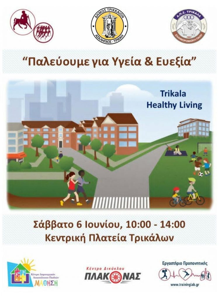 Bιωματική δράση “Παλεύουμε για Υγεία και Ευεξία”