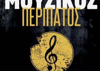 Η Δημοτική Φιλαρμονική Τρικάλων στους δρόμους της πόλης με Μουσικό Περίπατο