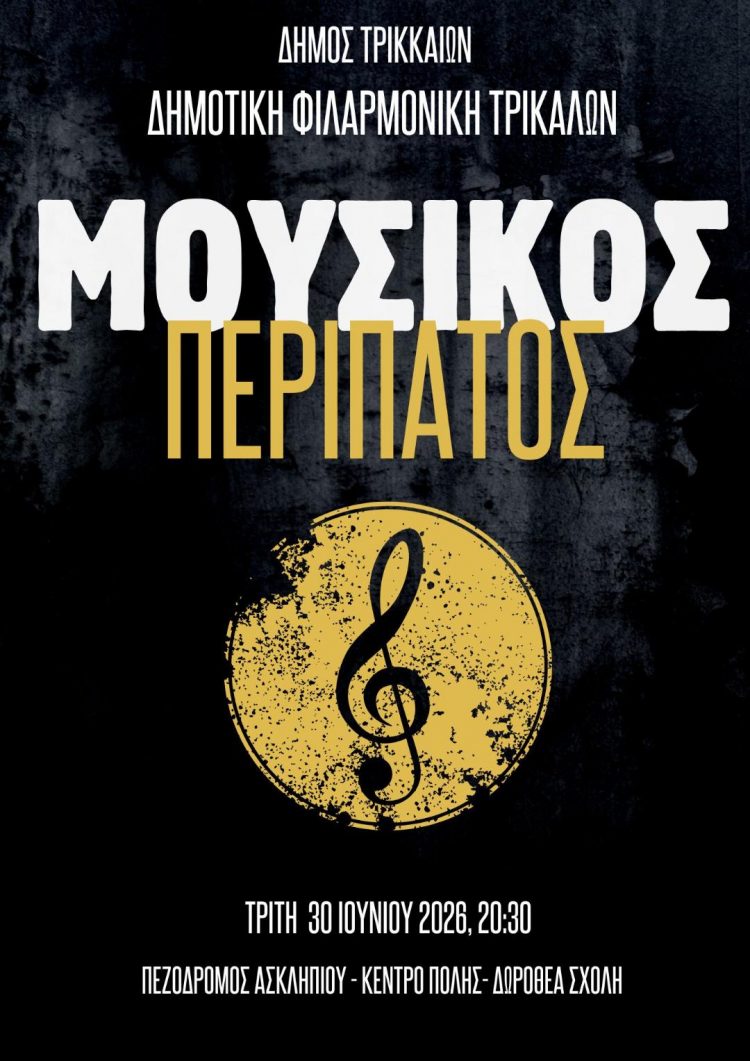 Η Δημοτική Φιλαρμονική Τρικάλων στους δρόμους της πόλης με Μουσικό Περίπατο