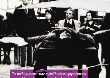 Το παλίμψηστο των εμφύλιων συγκρούσεων στις ελληνικές ταινίες μυθοπλασίας μεγάλου μήκους