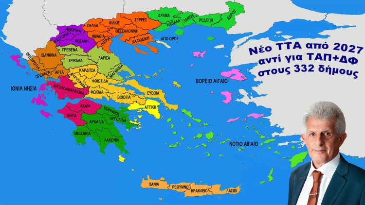Καρδούλας: Συντελεστές του νέου ΤΤΑ για να έχουν οι δήμοι τα ίδια έσοδα και που αναμένεται υπέρβαση του ανώτατου συντελεστή – Η εικόνα στους ΟΤΑ του Ν. Τρικάλων