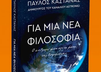 Κυκλοφορεί το βιβλίο του Παύλου Καστανά Για μια νέα φιλοσοφία