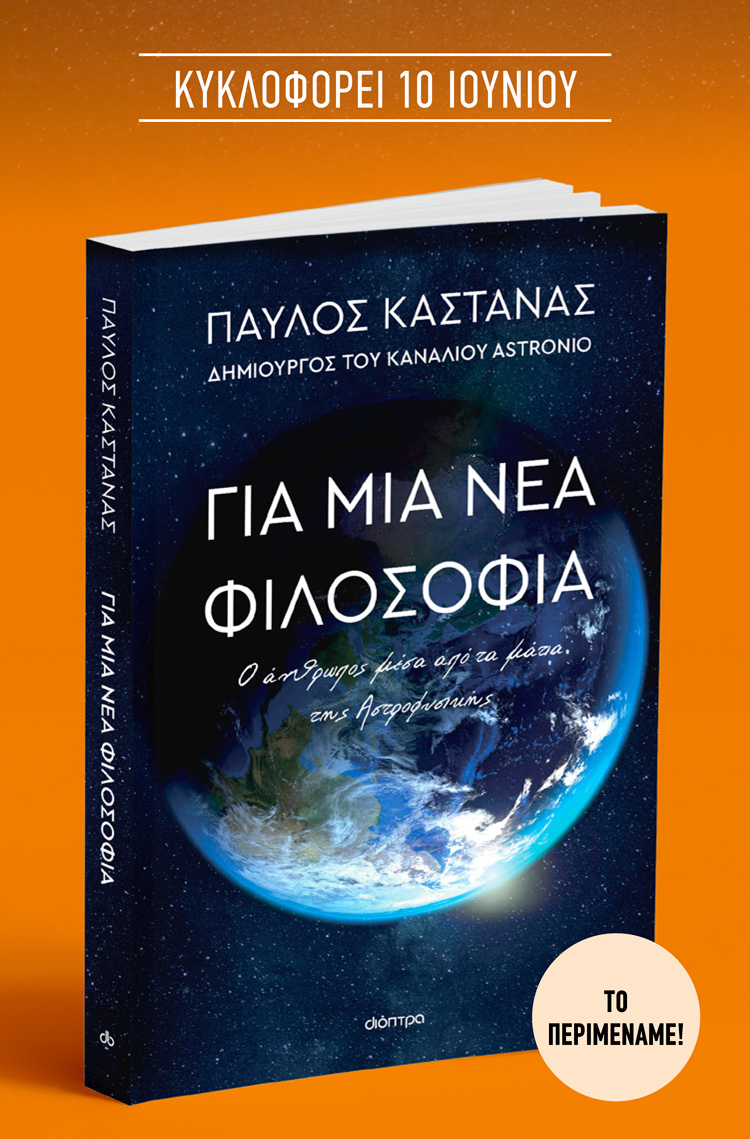 Κυκλοφορεί το βιβλίο του Παύλου Καστανά Για μια νέα φιλοσοφία