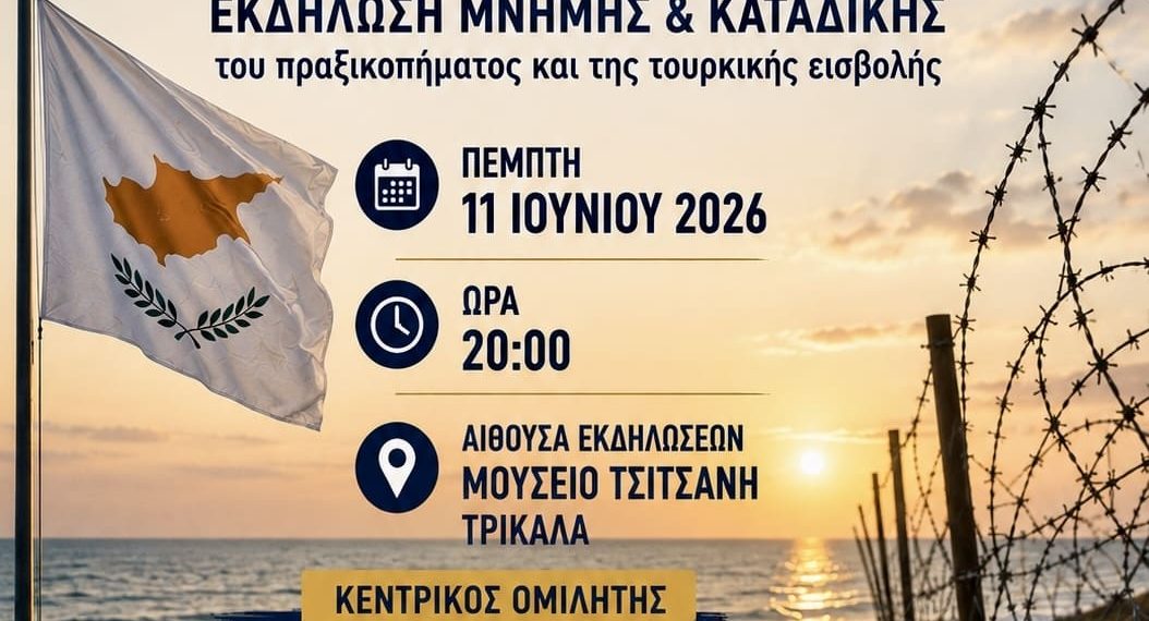 Εκδήλωση μνήμης και καταδίκης του πραξικοπήματος και της τουρκικής εισβολής στην Κύπρο
