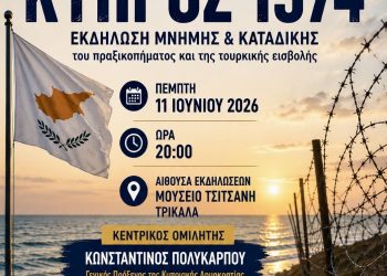 Εκδήλωση μνήμης και καταδίκης του πραξικοπήματος και της τουρκικής εισβολής στην Κύπρο