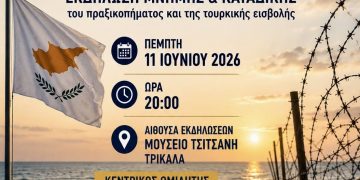 Εκδήλωση μνήμης και καταδίκης του πραξικοπήματος και της τουρκικής εισβολής στην Κύπρο