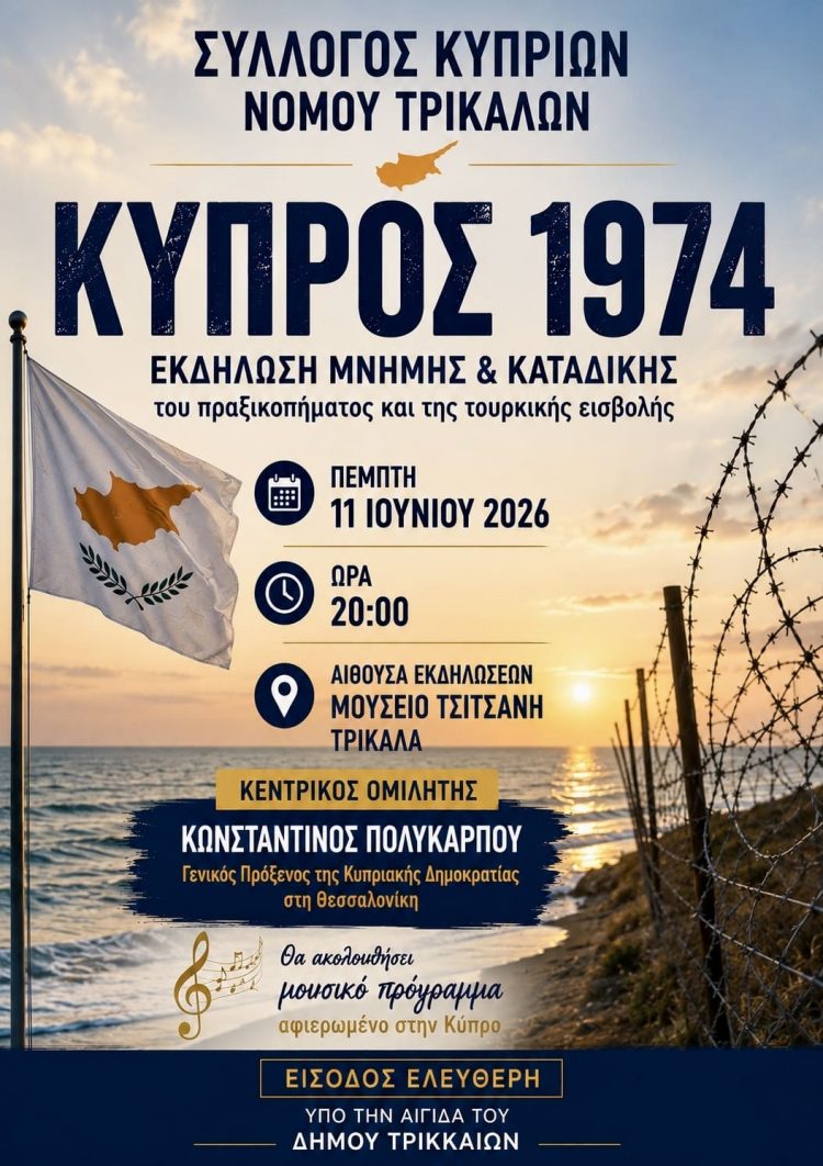 Εκδήλωση μνήμης και καταδίκης του πραξικοπήματος και της τουρκικής εισβολής στην Κύπρο