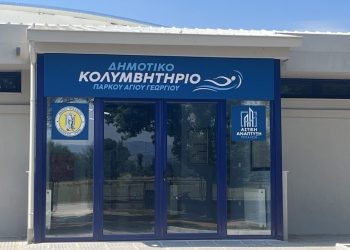Ανοιχτό κάλεσμα του Δήμου Τρικκαίων για τα εγκαίνια του δεύτερου Δημοτικού Κολυμβητηρίου