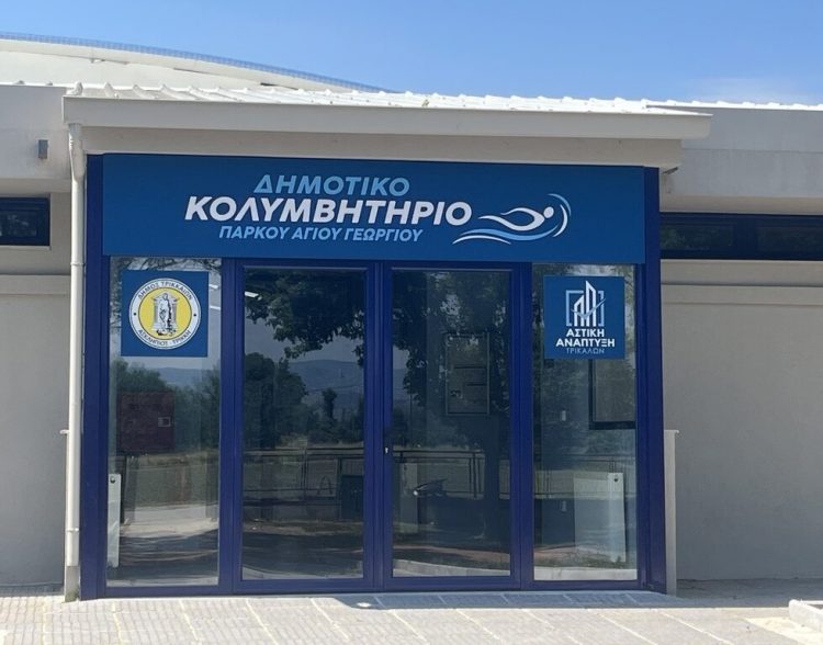 Ανοιχτό κάλεσμα του Δήμου Τρικκαίων για τα εγκαίνια του δεύτερου Δημοτικού Κολυμβητηρίου
