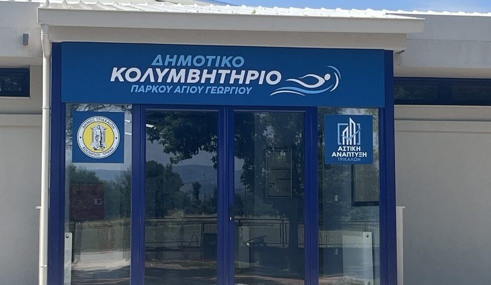 Ανοιχτό κάλεσμα του Δήμου Τρικκαίων για τα εγκαίνια του δεύτερου Δημοτικού Κολυμβητηρίου