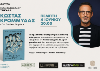 Ο Κώστας Κρομμύδας παρουσιάζει στα Τρίκαλα το νέο του βιβλίο «Το λιμάνι μου είσαι εσύ»