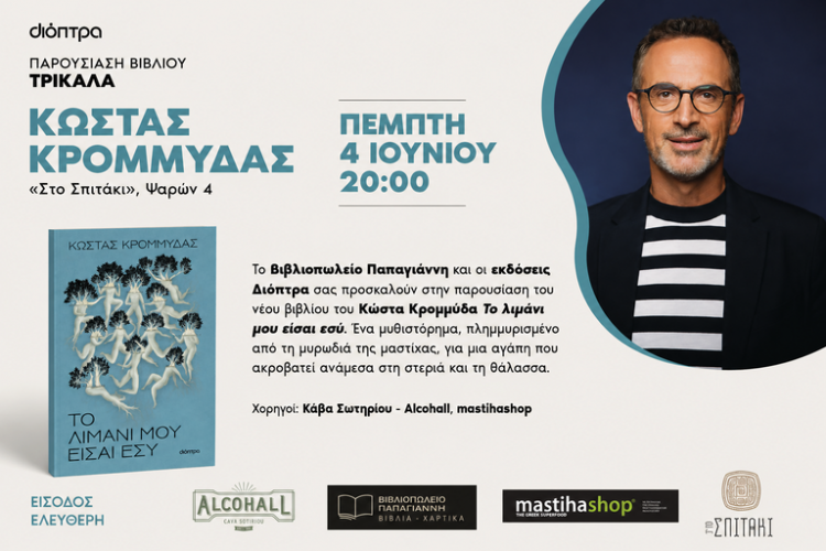 Ο Κώστας Κρομμύδας παρουσιάζει στα Τρίκαλα το νέο του βιβλίο «Το λιμάνι μου είσαι εσύ»