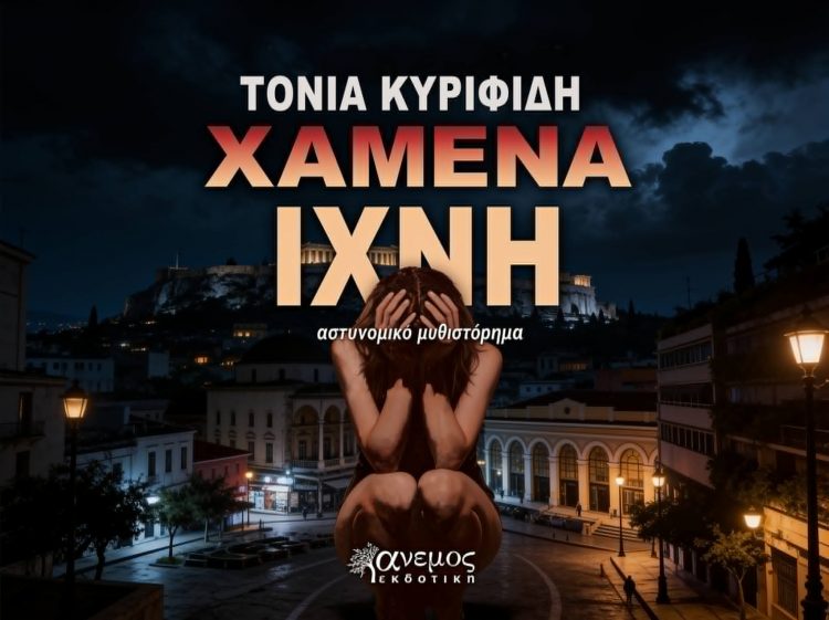 Τόνια Κυριφίδη: «Τα πιο επικίνδυνα ίχνη είναι εκείνα που χάνονται μπροστά στα μάτια μας»