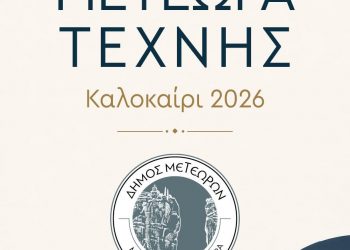 Μετέωρα Τέχνης 2026: Περισσότερες από 70 εκδηλώσεις μετατρέπουν τον Δήμο Μετεώρων σε επίκεντρο πολιτισμού όλο το καλοκαίρι