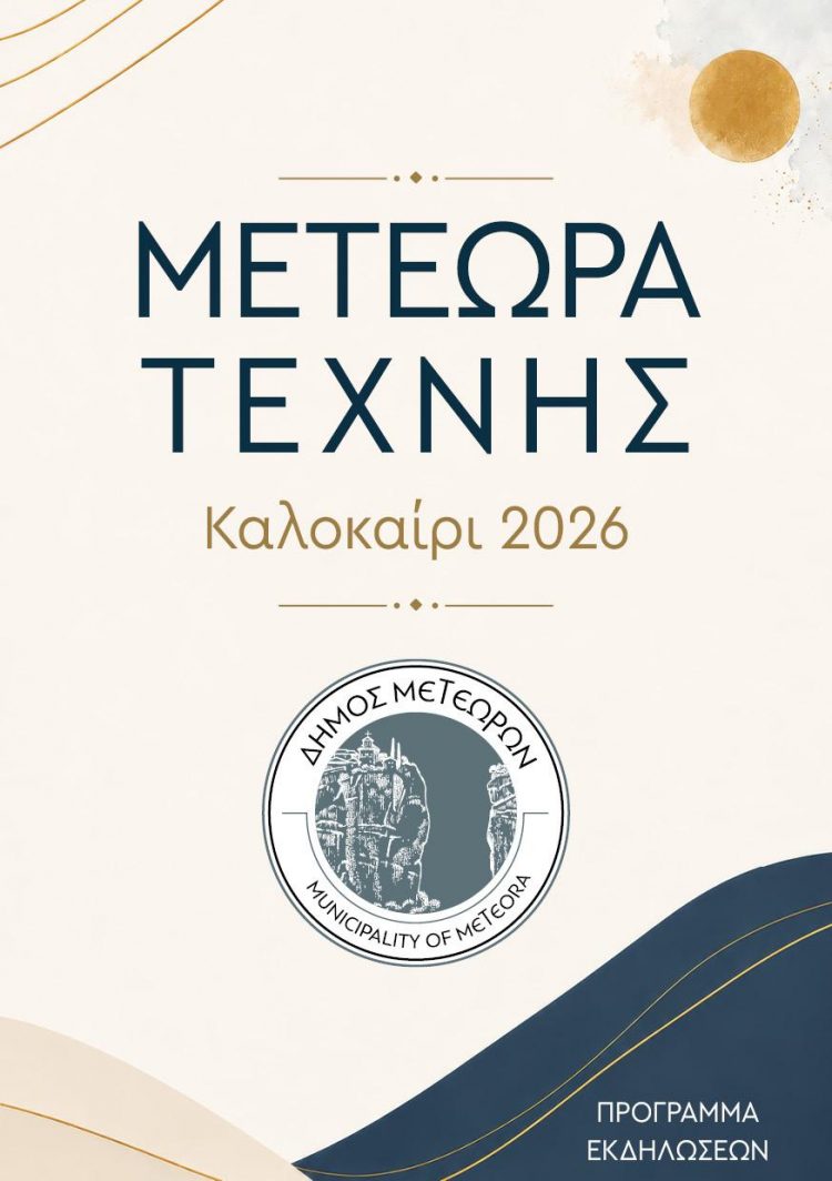 Μετέωρα Τέχνης 2026: Περισσότερες από 70 εκδηλώσεις μετατρέπουν τον Δήμο Μετεώρων σε επίκεντρο πολιτισμού όλο το καλοκαίρι