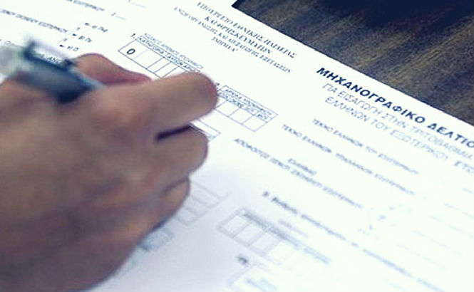 Συμπλήρωσε υπεύθυνα και σωστά το μηχανογραφικό σου