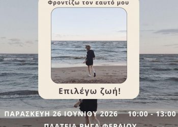 «Φροντίζω τον εαυτό μου – Επιλέγω ζωή!», η δράση στα Τρίκαλα ενάντια στα ναρκωτικά