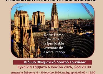 Στα Τρίκαλα «Η Παναγία των Παρισίων: Η εκπληκτική περιπέτεια της αποκατάστασης»