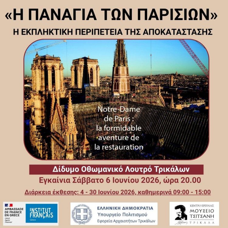 Στα Τρίκαλα «Η Παναγία των Παρισίων: Η εκπληκτική περιπέτεια της αποκατάστασης»