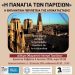 Στα Τρίκαλα «Η Παναγία των Παρισίων: Η εκπληκτική περιπέτεια της αποκατάστασης»