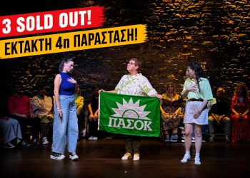 Δεν τους χορταίνουν οι Τρικαλινοί: Έρχεται 4η παράσταση για τους Γιους και Κόρες