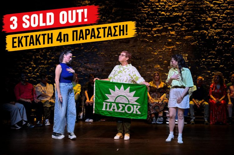 Δεν τους χορταίνουν οι Τρικαλινοί: Έρχεται 4η παράσταση για τους Γιους και Κόρες