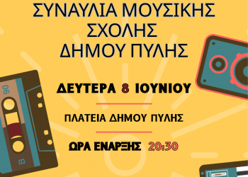 Τελετή Λήξης της Μουσικής Σχολής Δήμου Πύλης