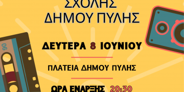 Τελετή Λήξης της Μουσικής Σχολής Δήμου Πύλης