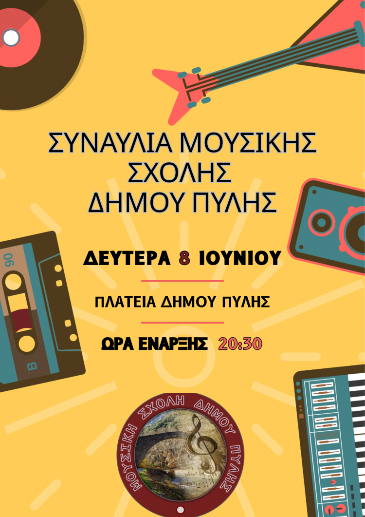 Τελετή Λήξης της Μουσικής Σχολής Δήμου Πύλης
